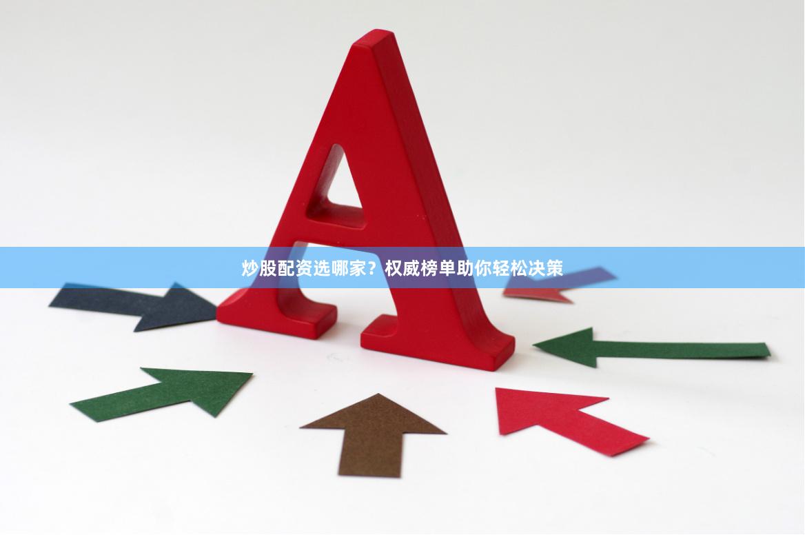 炒股配资选哪家？权威榜单助你轻松决策
