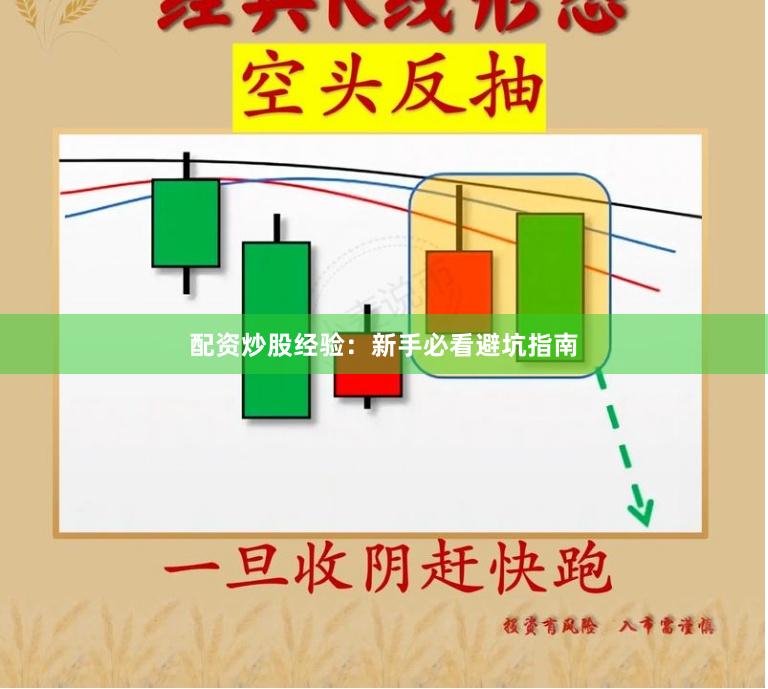 配资炒股经验：新手必看避坑指南
