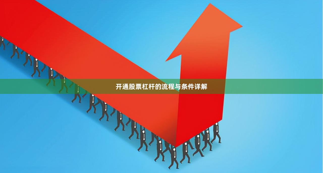 开通股票杠杆的流程与条件详解